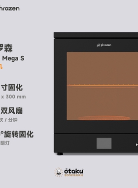 Phrozen/普罗森Cure Mega S大固化机15吋适配Mega 8KS独家双风扇