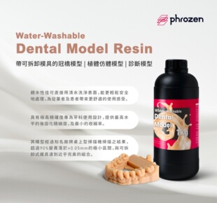 Phrozen/普罗森Water-Washable Dental Model可水洗树脂 无需酒精