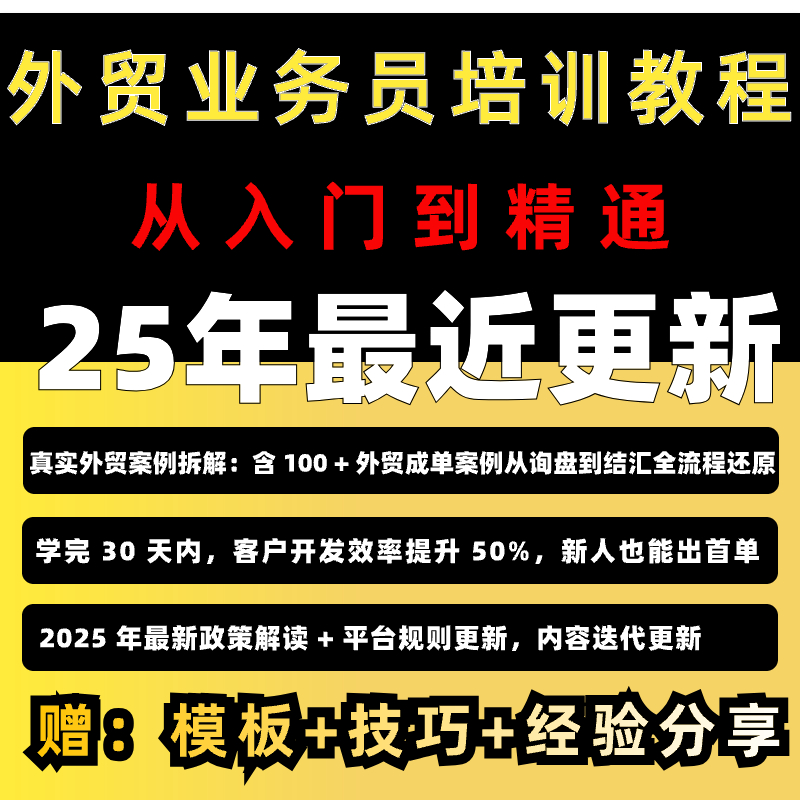 2025外贸业务员教程客户开发展会营销邮件单证课程新人培训教学