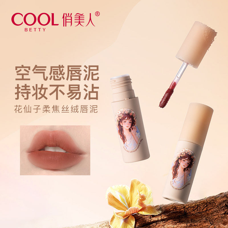 俏美人花仙子哑光雾面唇釉口红唇彩唇泥学生素颜显白平价官方正品