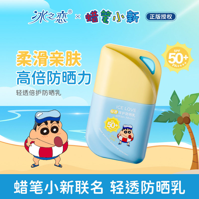 蜡笔小新联名冰之恋 轻透倍护防晒乳防水防汗紫外线高倍防晒霜女图片