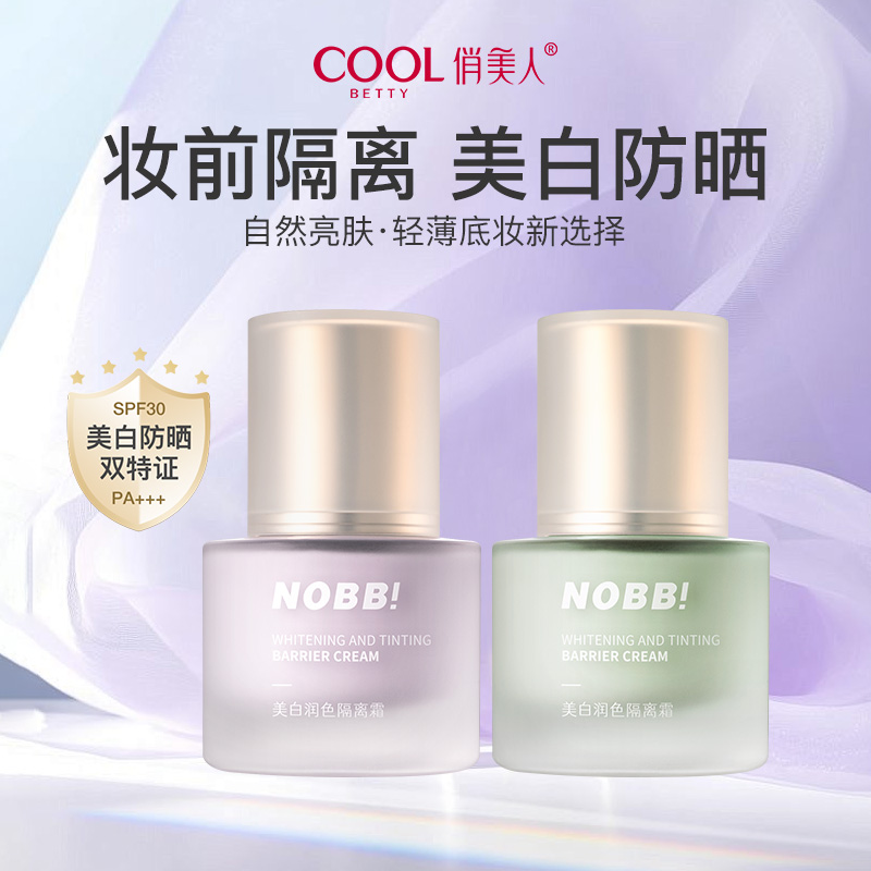 俏美人美白防晒润色隔离霜