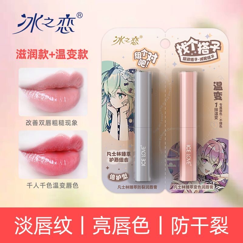 2支装 冰之恋凡士林护唇组合润唇膏保湿补水滋润无色温变唇膏口红