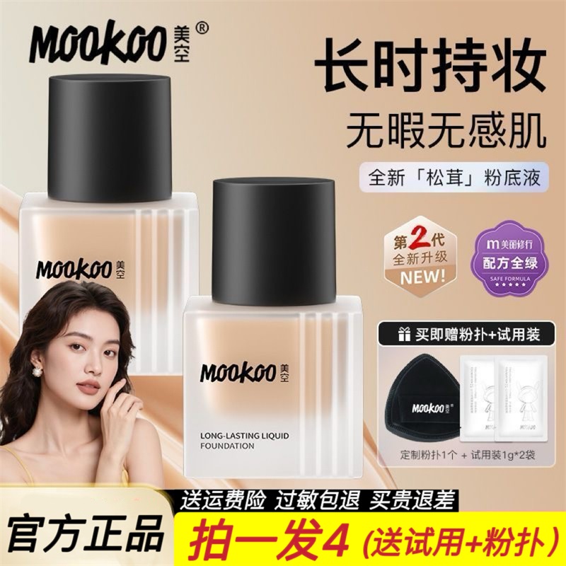 mookoo美空松茸柔润持妆粉底液养肤保湿遮瑕持久不脱妆混干油皮