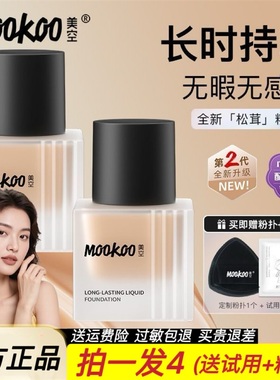mookoo美空松茸持妆粉底液养肤保湿遮瑕持久不脱妆混干油皮底妆