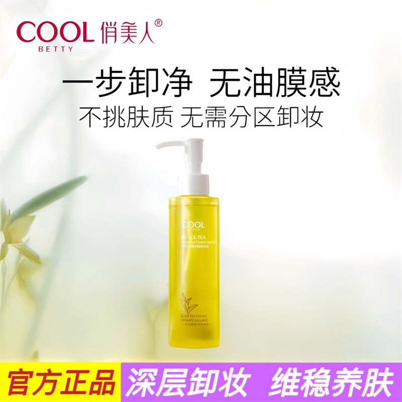 俏美人黑茶净澈卸妆油温和清洁
