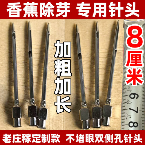 香蕉除芽专用不堵眼双侧孔针头70cm一体杆针头防脱落装置锁针不掉