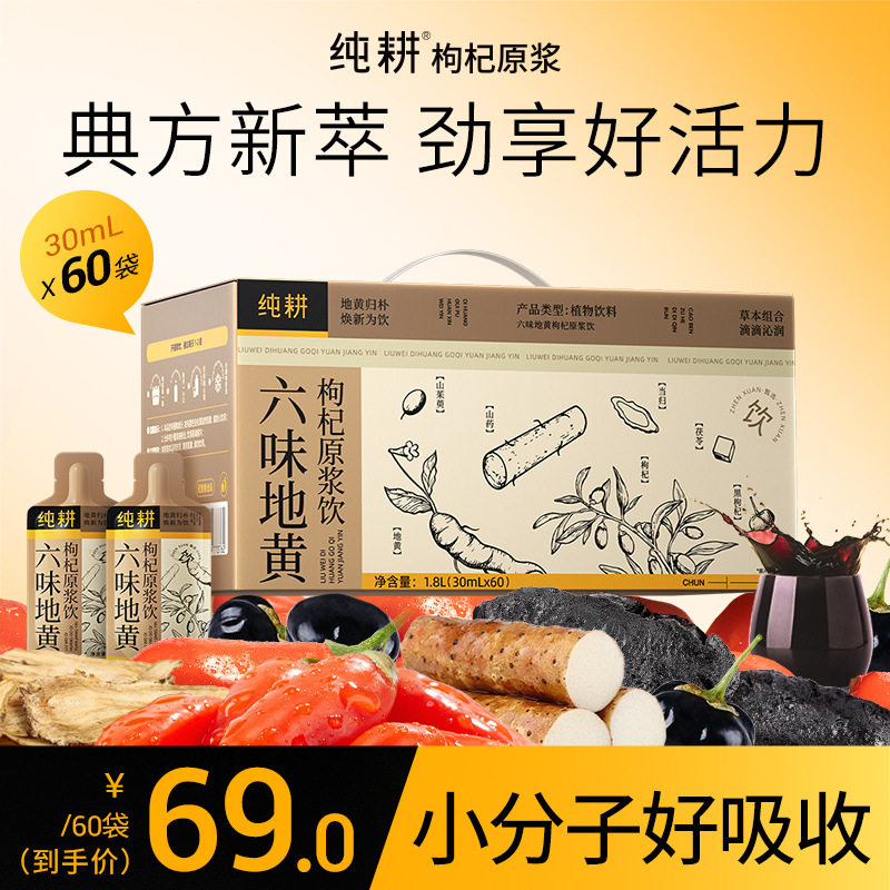 纯耕六味地黄枸杞原浆地黄茯苓当归山茱萸山药枸杞草本植物滋补饮
