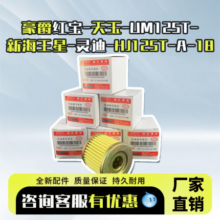 铃木踏板豪爵125摩托车机油滤芯适用红宝天玉UM新海王星灵迪HJ125