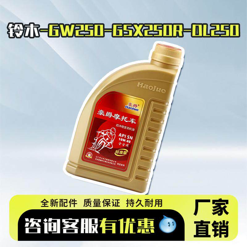 正品豪爵铃木专用机油GW250DL250GSX250DR300摩托车全合成适用
