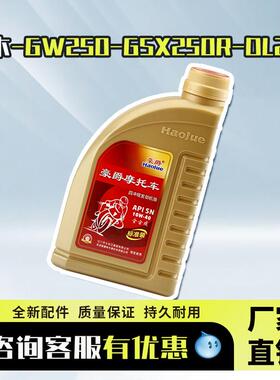 正品豪爵铃木专用机油GW250DL250GSX250DR300摩托车全合成适用