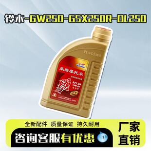 正品豪爵铃木专用机油GW250DL250GSX250DR300摩托车全合成适用