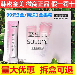 SOSO果冻水蜜桃味酵素粉一盒10条全国 包邮 韩密金美益生元 官方正品