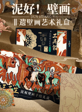 飞乐鸟敦煌自在拈花非遗泥板壁画手绘礼盒国风水彩涂色套装反弹琵琶鹿王本生9色固体雕花颜料调色盘相框