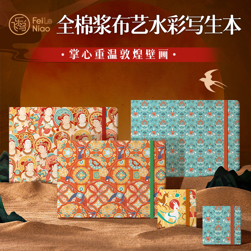 飞乐鸟敦煌系列布艺水彩本32K