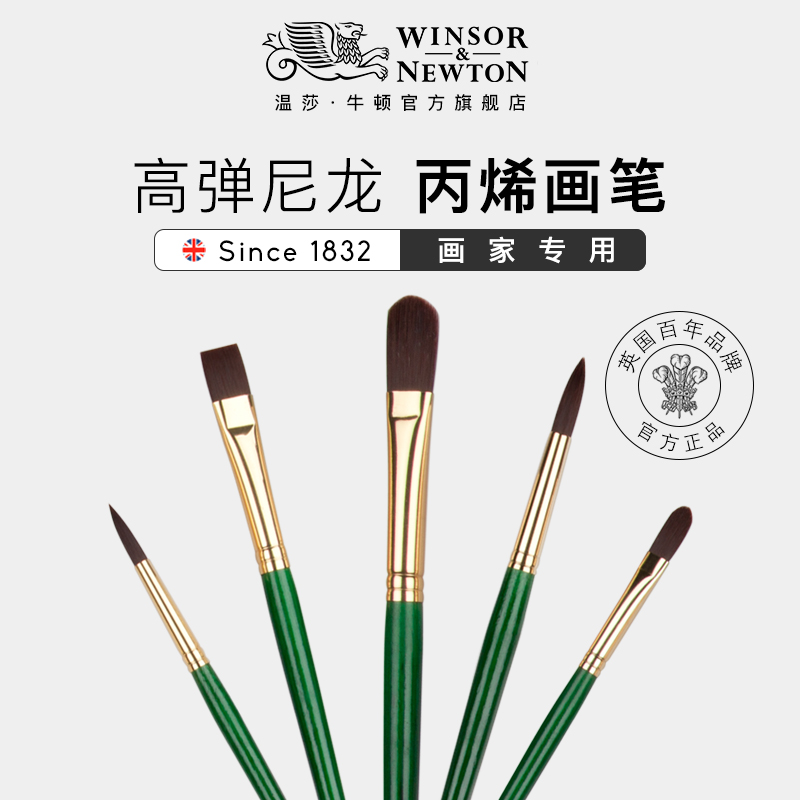 温莎牛顿丙烯画笔高弹尼龙长杆丙烯油画颜料水彩画笔勾线笔单支