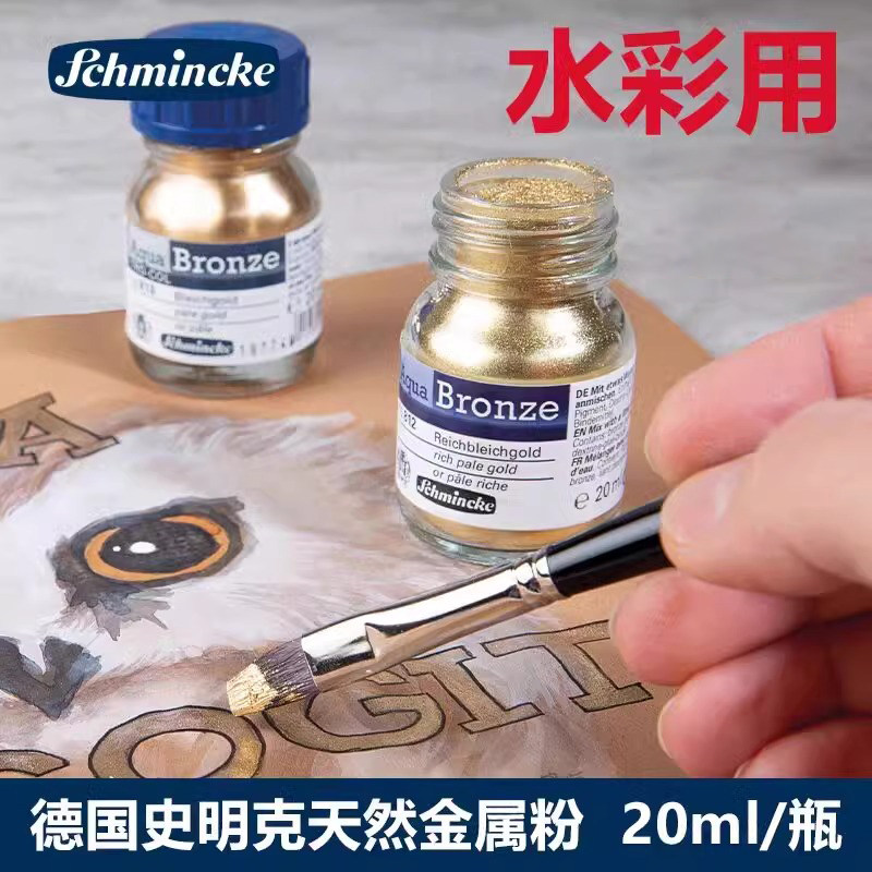 德国史明克Schmincke水彩颜料金属粉色粉状颜料大师级星光色金粉银粉专业水彩颜料瓶装20mL