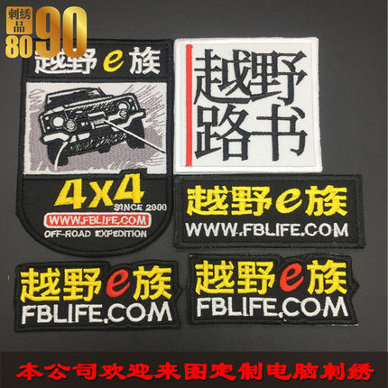 越野e族越野路书  徽章魔术贴 布贴 定制车标 队标