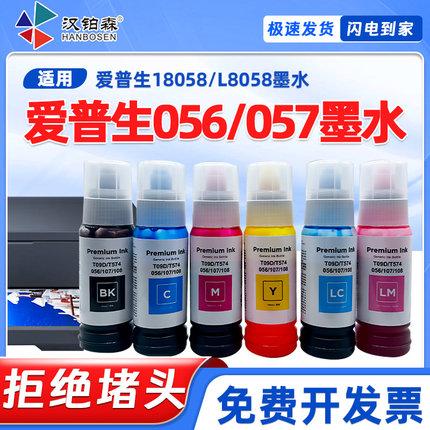 兼容爱普生056墨水L8058 L18058打印机L8050 L18050补充装057墨水