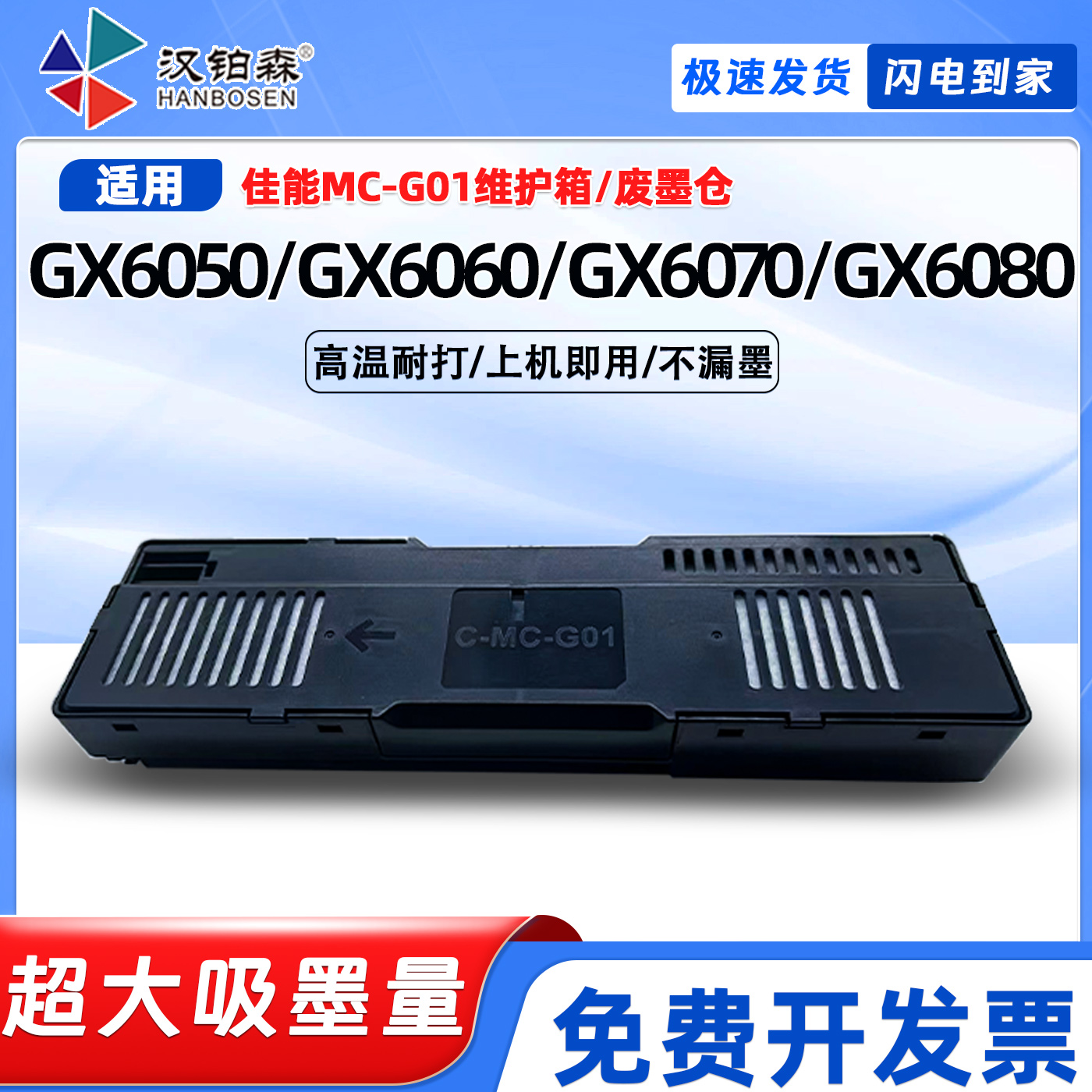 兼容佳能MC-G01保养墨盒GX6050 GX6060 GX6070 GX6080废墨仓维护