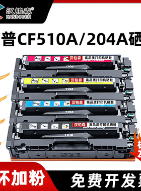 兼容惠普CF510A硒鼓M154A/NW M180N M181FN彩色激光打印机碳粉盒