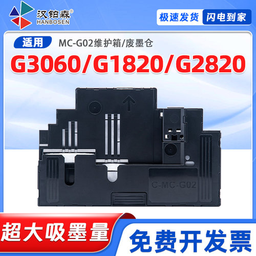 适用佳能G1820维护箱g2820 G3060打印机保养墨盒MC-G02废墨仓