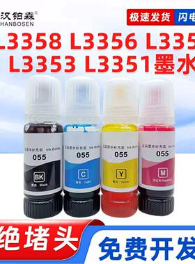 兼容爱普生055墨水L3358 L3356 L3355 L3353 L3351墨仓打印机补充