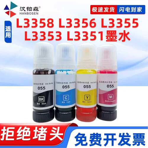 兼容爱普生055墨水L3358 L3356 L3355 L3353 L3351墨仓打印机补充
