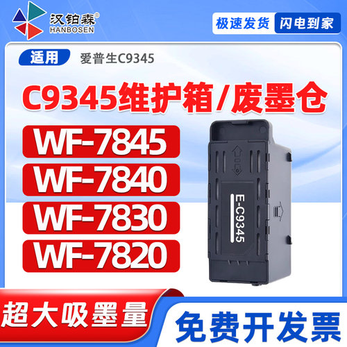 兼容爱普生C9345废墨仓WF-7845/7840/7830/7820打印机维护箱废墨