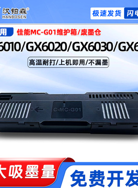 兼容佳能MC-G01保养墨盒GX6010 GX6020 GX6030 GX6040废墨仓维护