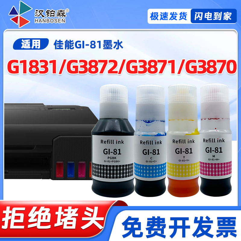 兼容佳能G3870墨水G3871 G3872 G1831打印机补充装GI-81连供墨水