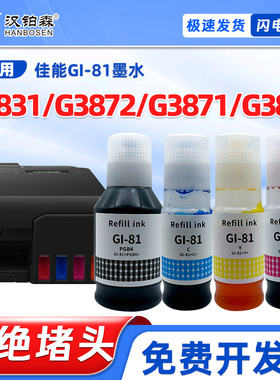 兼容佳能G3870墨水G3871 G3872 G1831打印机补充装GI-81连供墨水