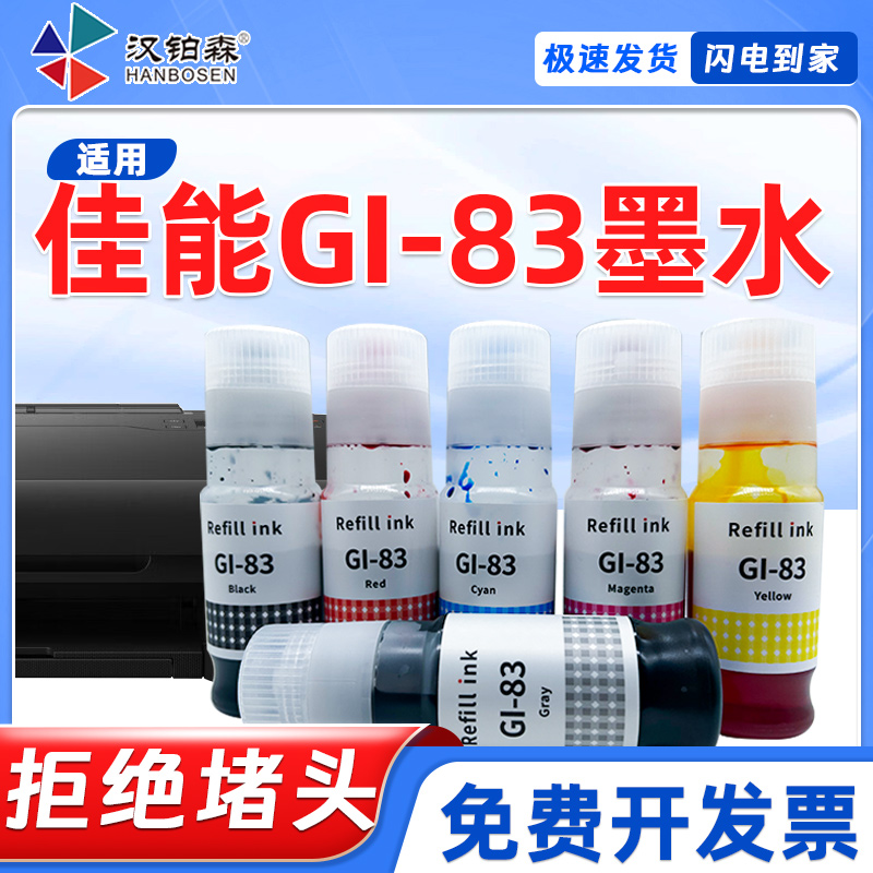 兼容佳能G580打印机g680喷墨打印机墨仓补充装GI-83墨水6色专用墨