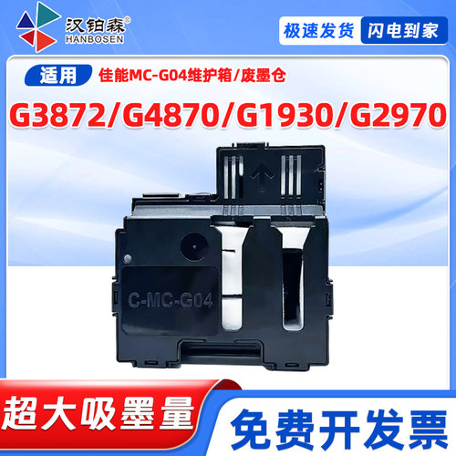 兼容佳能MC-G04维护箱G3872 G4870 G1930 G2970 G2570/1530废墨仓