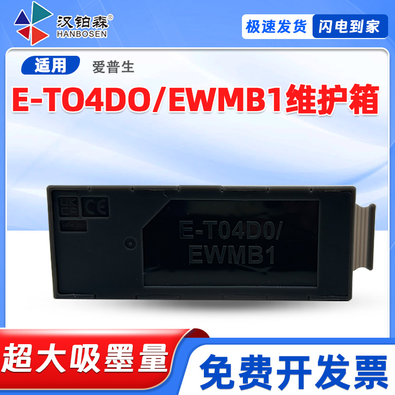 适用爱普生E-04D0维护箱ET-7700/7750/L7188/L7160/L7180/L7880