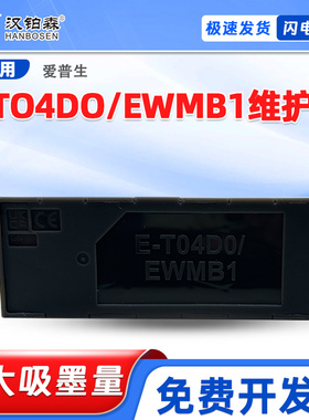 适用爱普生E-04D0维护箱ET-7700/7750/L7188/L7160/L7180/L7880