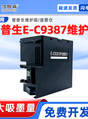 适用爱普生E-C9387维护箱M1058 PX-S161T M161T废墨仓PXMB11废墨