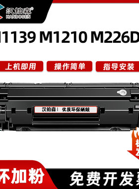 兼容惠普CC388A硒鼓M1139 M1210 M226DW激光打印机碳粉墨盒墨粉