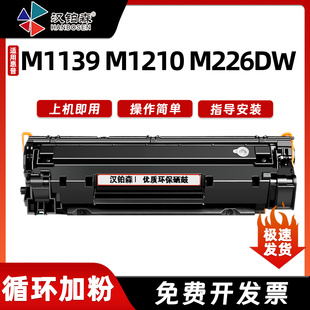 兼容惠普CC388A硒鼓M1139 M226DW激光打印机碳粉墨盒墨粉 M1210