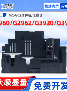 适用佳能MC-G02维护箱G2960 G2962 G3920 G3923保养墨盒废墨仓