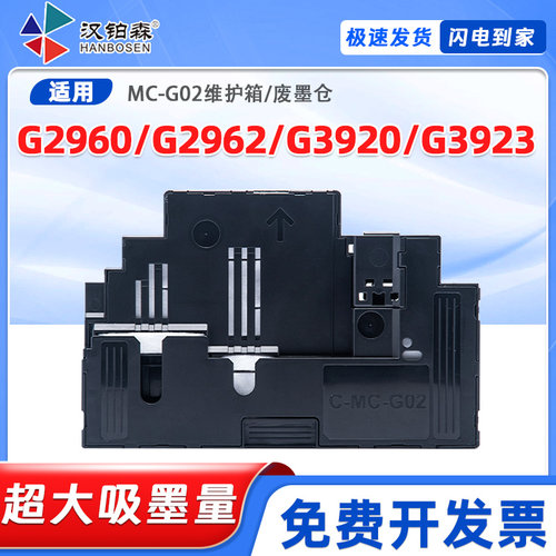 适用佳能MC-G02维护箱G2960 G2962 G3920 G3923保养墨盒废墨仓