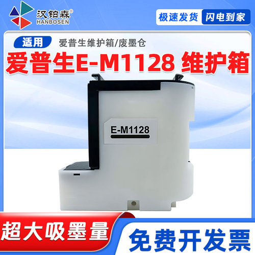 兼容爱普生E-M1128维护箱M2120 M2128 M2129废墨仓/废墨垫