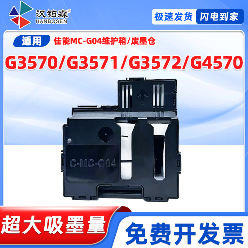 兼容佳能MC-G04维护箱G3570 G3571 G3572 G4570 G2170/3170废墨仓