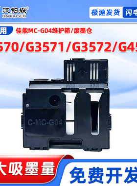 兼容佳能MC-G04维护箱G3570 G3571 G3572 G4570 G2170/3170废墨仓