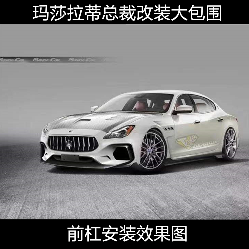 适用于玛莎拉蒂总裁改装大小包围总裁改装前杠后杠机