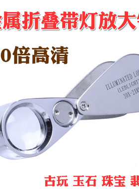金属折叠鉴定放大镜30倍高清手持便携式带led灯珠宝钻石玉邮票字