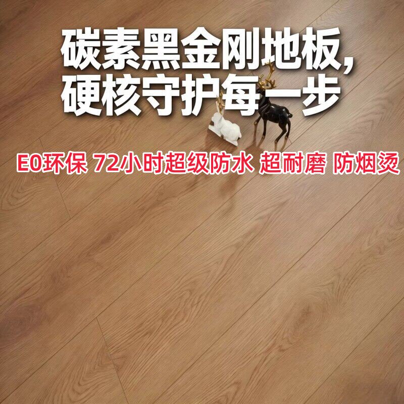 碳素黑金刚地板防烟烫防水家用客厅地板酒店民宿公寓卧室E0环保