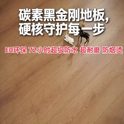 碳素黑金刚地板E0环保