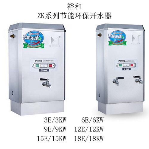 裕和开水器ZK-3E节能环保商用3KW开水机304内胆整体发泡开水器