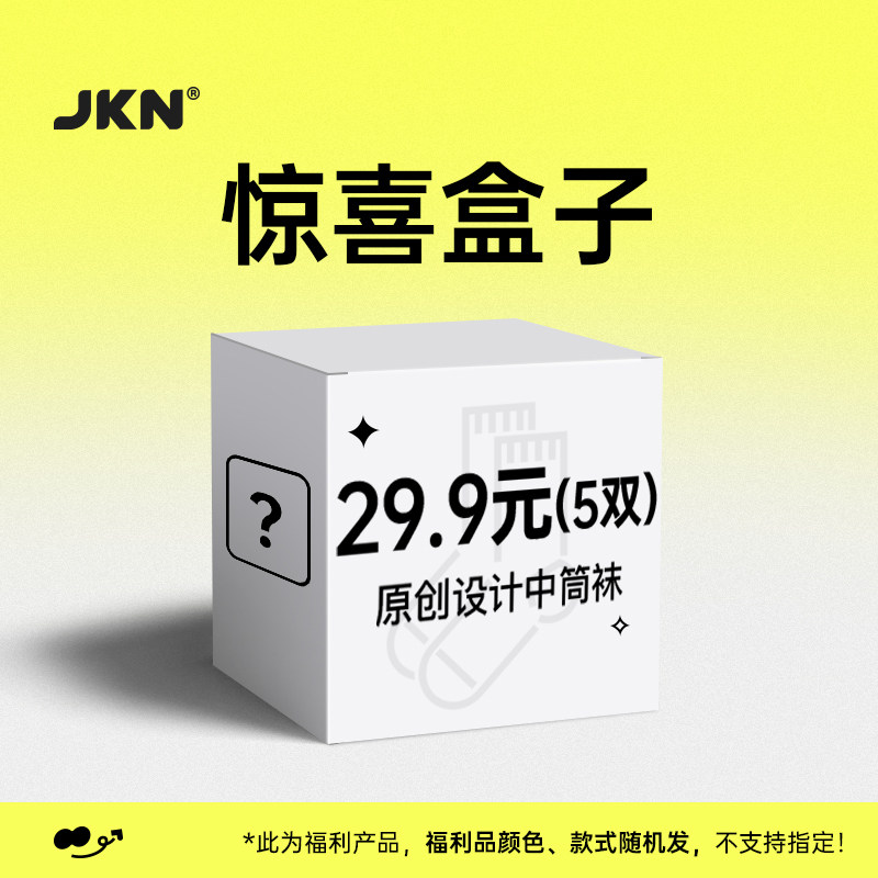 JKN5折惊喜福袋限量秒杀随机发不接受指定拍完自动下架中筒袜款高性价比高么？